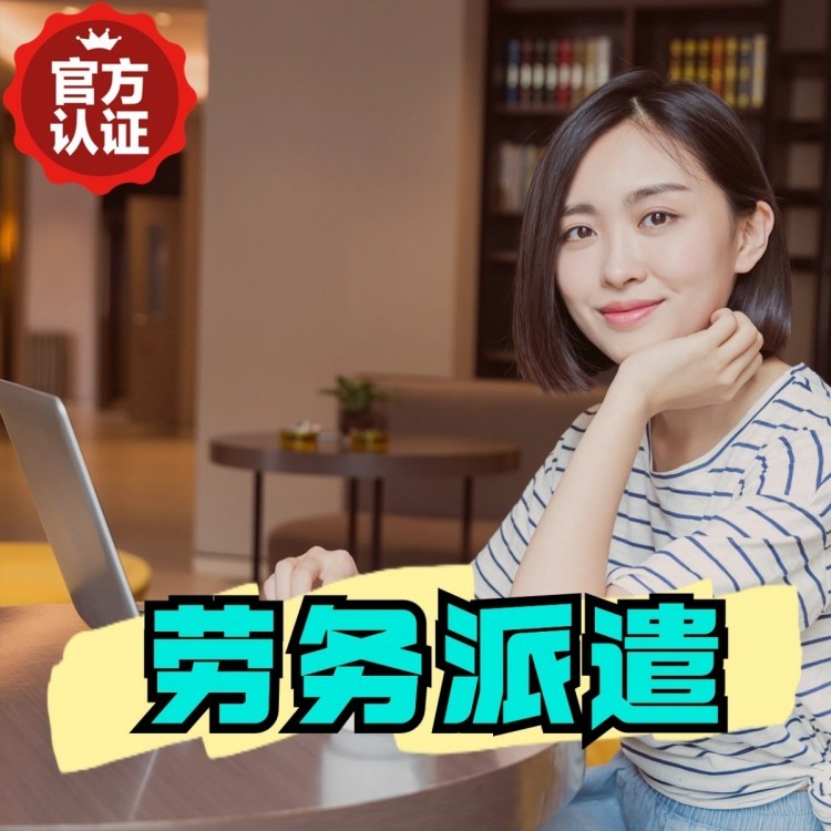 怒江丹灶劳务派遣 丹灶劳务输出 丹灶劳务外包